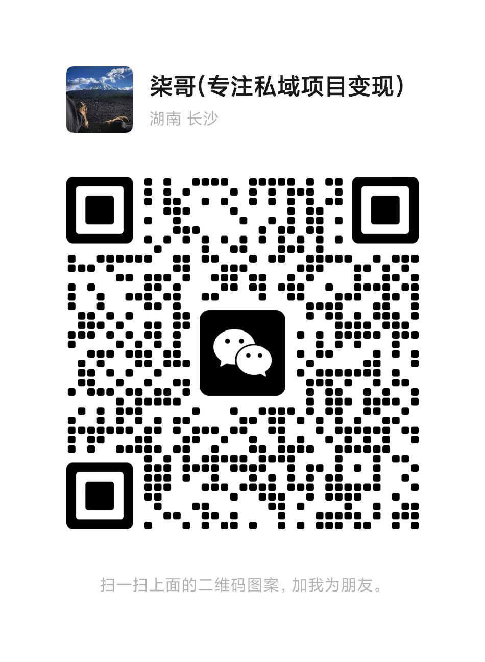 扫码添加微信网赚库-项目库-轻创网-中创网-福缘网-冒泡网-资源之家-魔方项目库网赚库