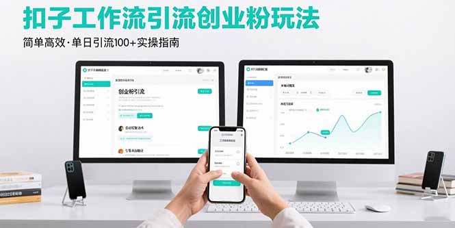 最新扣子工作流引流创业粉玩法，简单高效玩法单日引流100+网赚库-项目库-轻创网-中创网-福缘网-冒泡网-资源之家-魔方项目库网赚库