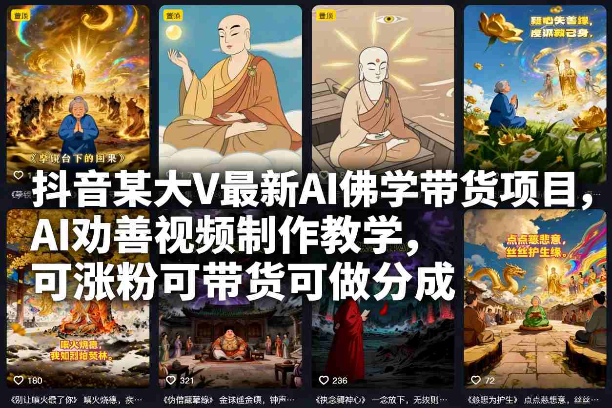 抖音某大V最新AI佛学带货项目，AI劝善视频制作教学，可涨粉可带货可做分成网赚库-项目库-轻创网-中创网-福缘网-冒泡网-资源之家-魔方项目库网赚库