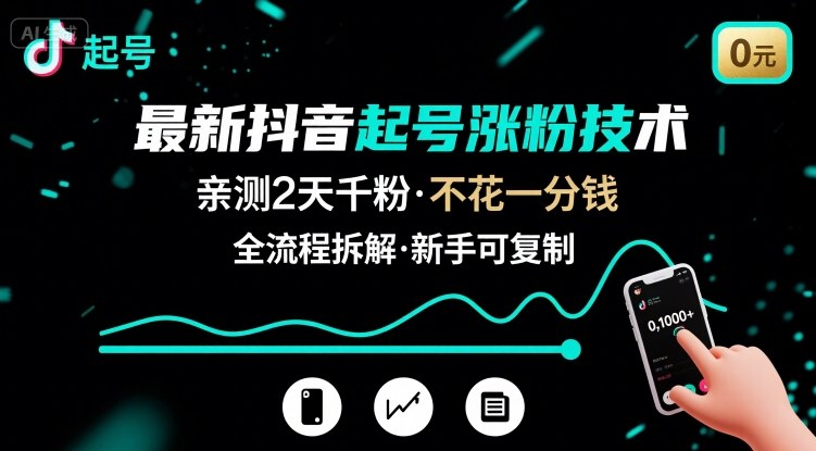 最新抖音起号涨粉技术，亲测2天千粉，不花一分钱，全流程拆解网赚库-项目库-轻创网-中创网-福缘网-冒泡网-资源之家-魔方项目库网赚库