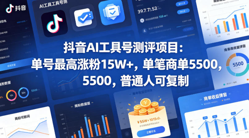 抖音AI工具号测评项目,单号最高涨粉15W+,单笔商单5.5k,也可进伙伴计划,普通人可复制网赚库-项目库-轻创网-中创网-福缘网-冒泡网-资源之家-魔方项目库网赚库