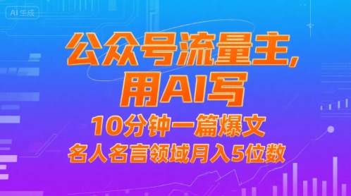 公众号流量主，用AI写，10分钟一篇爆文，名人名言领域月入5位数网赚库-项目库-轻创网-中创网-福缘网-冒泡网-资源之家-魔方项目库网赚库