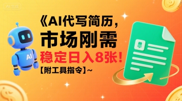 AI代写简历，市场刚需，一单一结，稳定日入8张!【附工具指令】网赚库-项目库-轻创网-中创网-福缘网-冒泡网-资源之家-魔方项目库网赚库