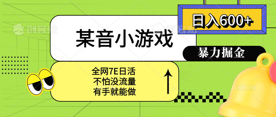 某音小游戏。单日600+，宝妈小白轻松上手网赚库-项目库-轻创网-中创网-福缘网-冒泡网-资源之家-魔方项目库网赚库