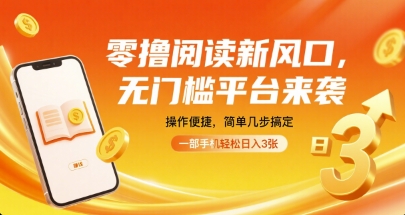 零撸阅读新风口，无门槛平台来袭，操作便捷，简单几步搞定，一部手机轻松日入3张【揭秘】网赚库-项目库-轻创网-中创网-福缘网-冒泡网-资源之家-魔方项目库网赚库