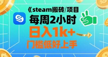 steam搬砖项目每周2小时日入1k+收益核心玩法，手把手教你，门槛低好上手网赚库-项目库-轻创网-中创网-福缘网-冒泡网-资源之家-魔方项目库网赚库