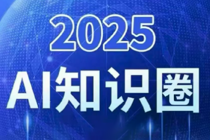 2025小司ai知识圈(更新10月)网赚库-项目库-轻创网-中创网-福缘网-冒泡网-资源之家-魔方项目库网赚库