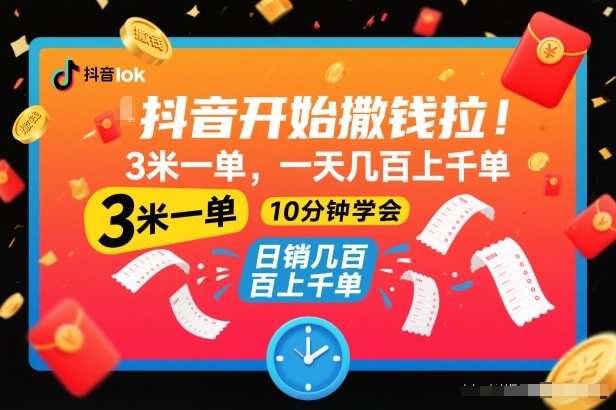 抖音开始撒钱拉，3米一单，一天几百上千单，项目简单，10分钟学会【揭秘】网赚库-项目库-轻创网-中创网-福缘网-冒泡网-资源之家-魔方项目库网赚库