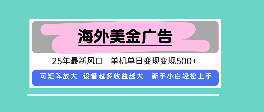 最新海外广告美金，全自动挂机，单机单日500+，可矩阵放大，新手小白轻…网赚库-项目库-轻创网-中创网-福缘网-冒泡网-资源之家-魔方项目库网赚库