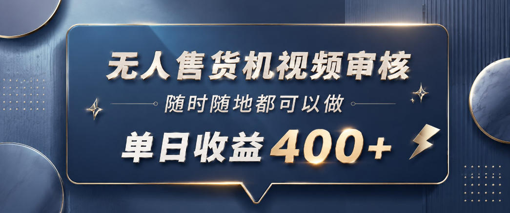 无人售货机视频审核，一部手机随时随地都可以做，10秒一单，单日收益400+【揭秘】网赚库-项目库-轻创网-中创网-福缘网-冒泡网-资源之家-魔方项目库网赚库