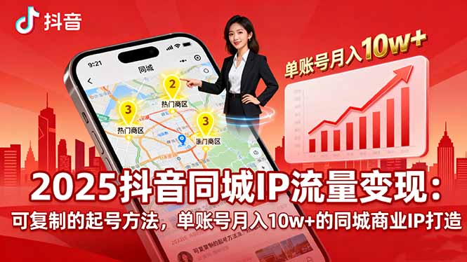 2025同城IP流量变现：可复制的起号方法，单账号月入10w+的同城商业IP打造网赚库-项目库-轻创网-中创网-福缘网-冒泡网-资源之家-魔方项目库网赚库