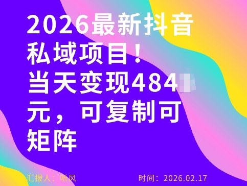 26年最新抖音私域玩法，当天变现4张+，可复制可粘贴，新手小白可做网赚库-项目库-轻创网-中创网-福缘网-冒泡网-资源之家-魔方项目库网赚库
