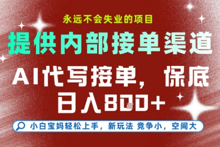最新AI代写接单，提供接单渠道，小白极速上手，保底日入8张，永远不会失业的项目【揭秘】网赚库-项目库-轻创网-中创网-福缘网-冒泡网-资源之家-魔方项目库网赚库