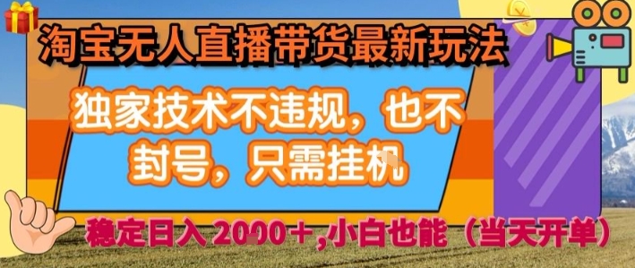 淘宝无人直播带货最新玩法，独家技术不违规，也不封号，全自动运行，只需挂着， 稳定日入2k【揭秘】网赚库-项目库-轻创网-中创网-福缘网-冒泡网-资源之家-魔方项目库网赚库