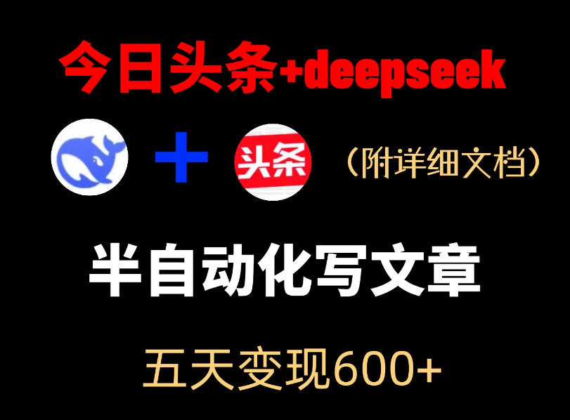 今日头条项目新玩法,deepseek半自动出文章,五天变现6张+网赚库-项目库-轻创网-中创网-福缘网-冒泡网-资源之家-魔方项目库网赚库