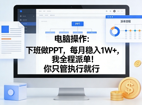 电脑操作：下班做PPT，每月稳入1W+，我全程派单！你只管执行就行【揭秘】网赚库-项目库-轻创网-中创网-福缘网-冒泡网-资源之家-魔方项目库网赚库
