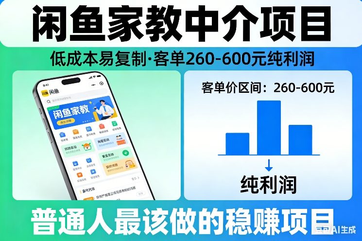 闲鱼家教中介项目，低成本易复制，客单260-600不等纯利润，这才是普通人最该做的稳賺项目网赚库-项目库-轻创网-中创网-福缘网-冒泡网-资源之家-魔方项目库网赚库