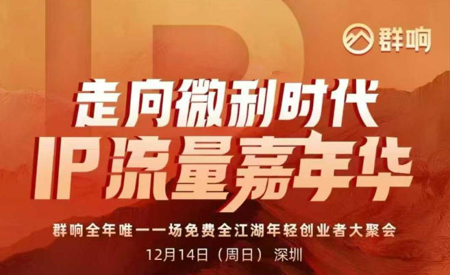 2025ip嘉年华万人12月14深圳线下课，走向微利时代，IP流量嘉年华，实操性极强的商业干货课网赚库-项目库-轻创网-中创网-福缘网-冒泡网-资源之家-魔方项目库网赚库