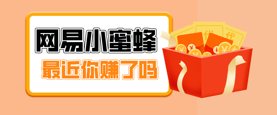 首发！网易小蜜蜂拉新，19元/单，网易大厂背书，零成本零门槛，月入轻松破万网赚库-项目库-轻创网-中创网-福缘网-冒泡网-资源之家-魔方项目库网赚库