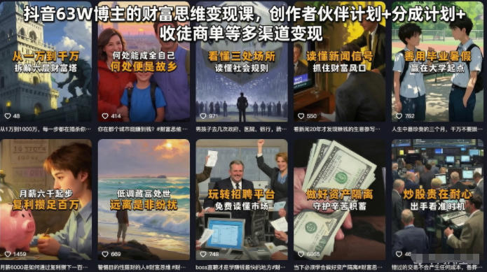 抖音63W博主的财富思维变现课，创作者伙伴计划+分成计划+收徒商单等多渠道变现网赚库-项目库-轻创网-中创网-福缘网-冒泡网-资源之家-魔方项目库网赚库