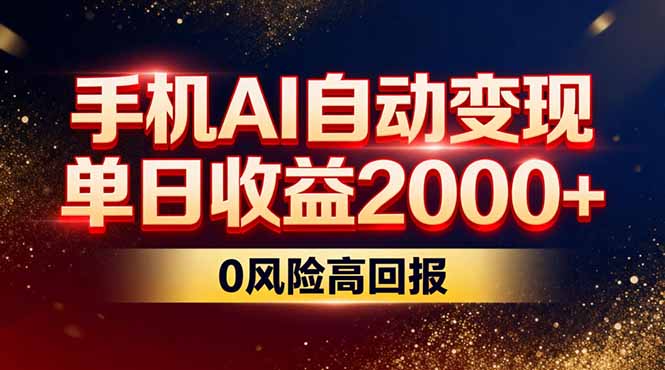 不拍视频不露脸，手机AI自动变现，单日收益2000+，0风险高回报网赚库-项目库-轻创网-中创网-福缘网-冒泡网-资源之家-魔方项目库网赚库