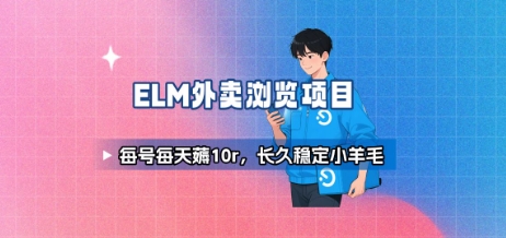 饿了么外卖浏览项目_每号每天薅10r，长久稳定小羊毛网赚库-项目库-轻创网-中创网-福缘网-冒泡网-资源之家-魔方项目库网赚库