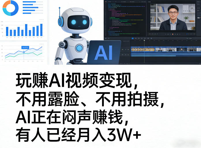玩賺AI视频变现，不用露脸、不用拍摄，AI正在闷声賺钱，有人已经月入3W+网赚库-项目库-轻创网-中创网-福缘网-冒泡网-资源之家-魔方项目库网赚库