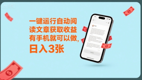 一键运行自动阅读文章获取收益，有手机就可以做，日入3张【揭秘】网赚库-项目库-轻创网-中创网-福缘网-冒泡网-资源之家-魔方项目库网赚库