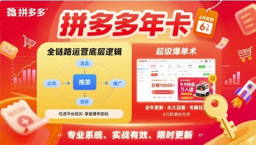 拼多多年卡【8月更新6节】拼多多全链路运营底层逻辑，超级爆单术网赚库-项目库-轻创网-中创网-福缘网-冒泡网-资源之家-魔方项目库网赚库