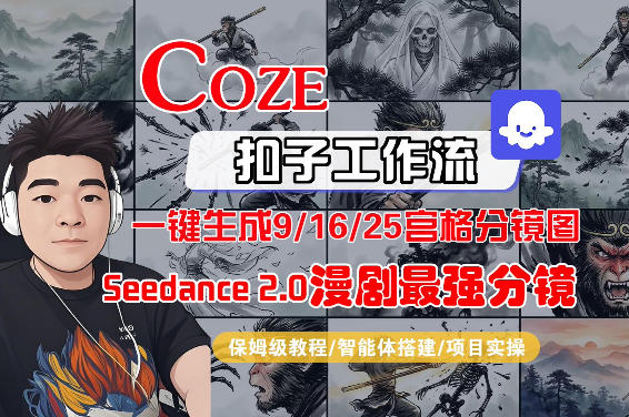 Coze智能体工作流一键生成AI漫剧最强分镜，9/16/25宫格分镜图，人物场景一致性保持，全流程保姆级教学网赚库-项目库-轻创网-中创网-福缘网-冒泡网-资源之家-魔方项目库网赚库