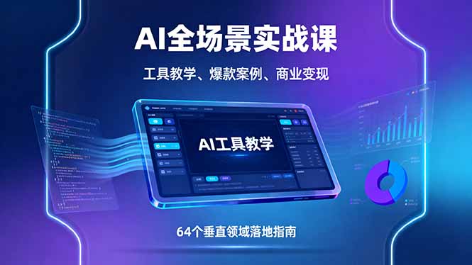AI全场景实战课，工具教学、爆款案例、商业变现，64个垂直领域落地指南网赚库-项目库-轻创网-中创网-福缘网-冒泡网-资源之家-魔方项目库网赚库