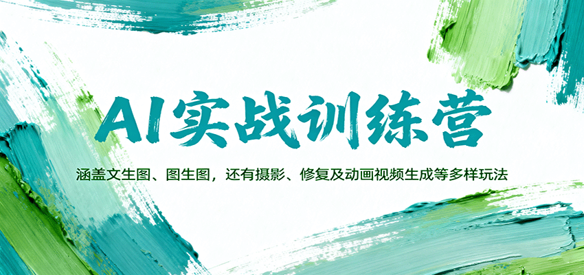 AI实战训练营：涵盖文生图、图生图，以及摄影、修复及动画视频生成等多样玩法网赚库-项目库-轻创网-中创网-福缘网-冒泡网-资源之家-魔方项目库网赚库