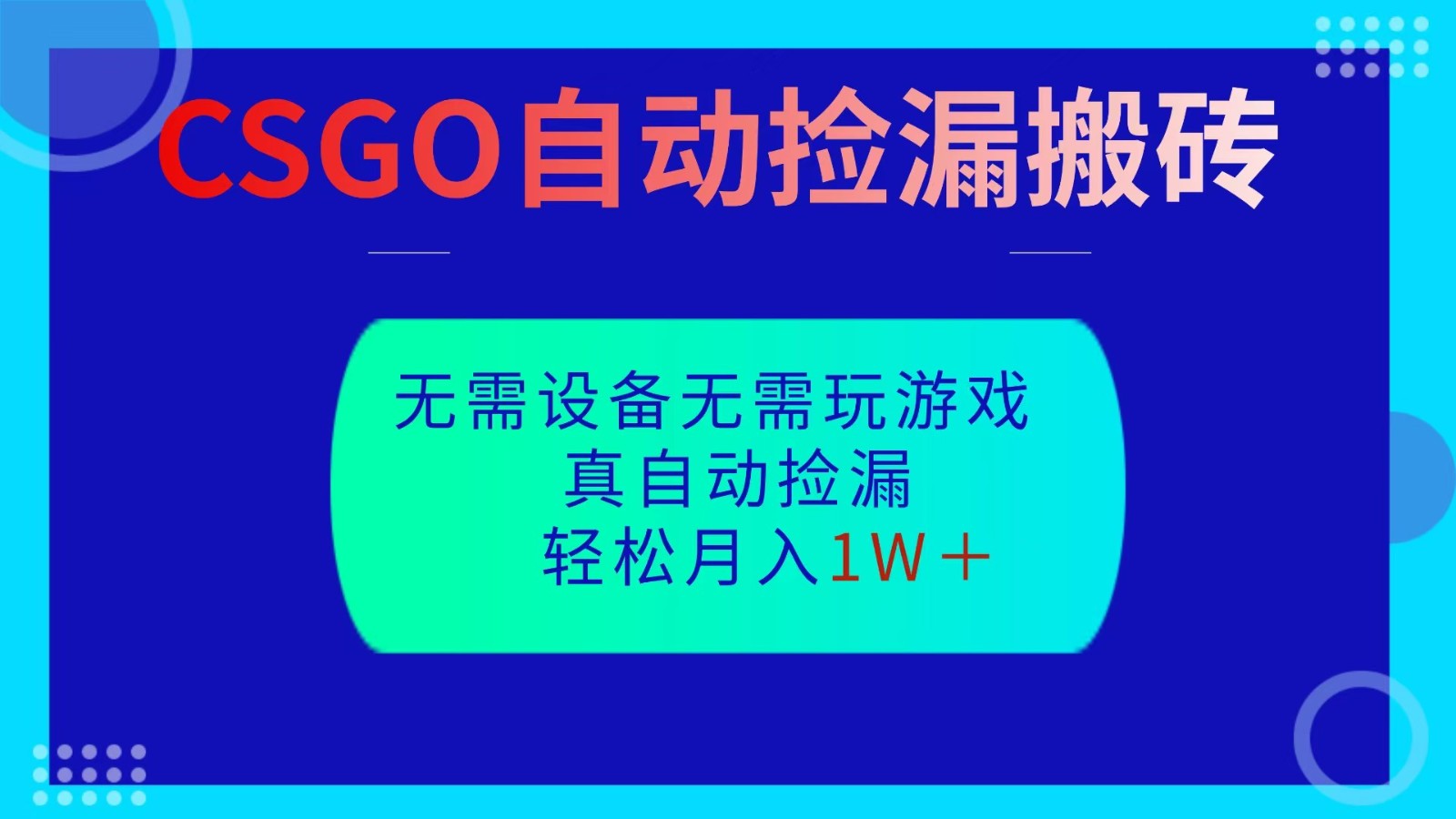 CSGO自动捡漏搬砖，当天操作当天见结果，无需了解游戏，包教包会包落地网赚库-项目库-轻创网-中创网-福缘网-冒泡网-资源之家-魔方项目库网赚库
