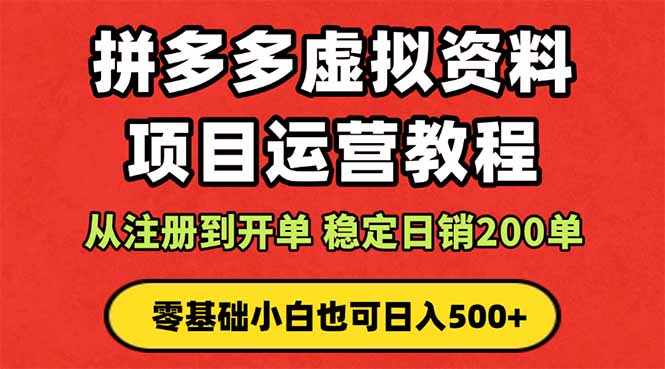 拼多多开店运营课程： 蓝海变现玩法，轻松实现睡后收入 零基础小白也可…网赚库-项目库-轻创网-中创网-福缘网-冒泡网-资源之家-魔方项目库网赚库