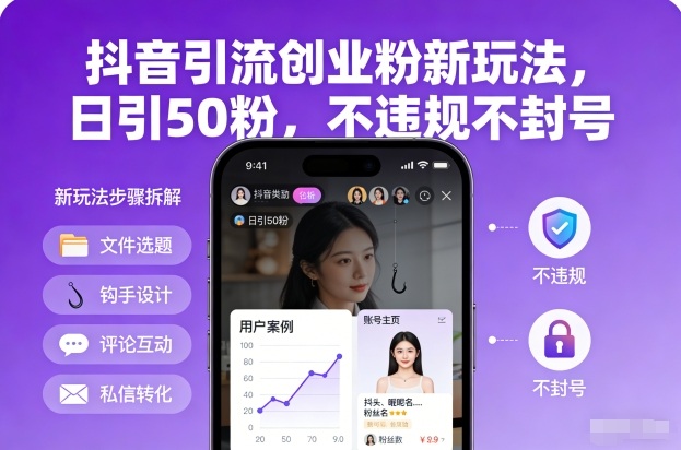 抖音引流创业粉新玩法，日引50粉，不违规不封号网赚库-项目库-轻创网-中创网-福缘网-冒泡网-资源之家-魔方项目库网赚库