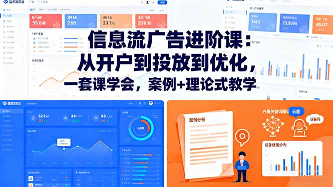 信息流广告进阶课：从开户到投放到优化，一套课学会，案例+理论式教学网赚库-项目库-轻创网-中创网-福缘网-冒泡网-资源之家-魔方项目库网赚库