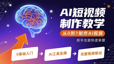 AI短视频制作教学，从0到1制作AI视频网赚库-项目库-轻创网-中创网-福缘网-冒泡网-资源之家-魔方项目库网赚库