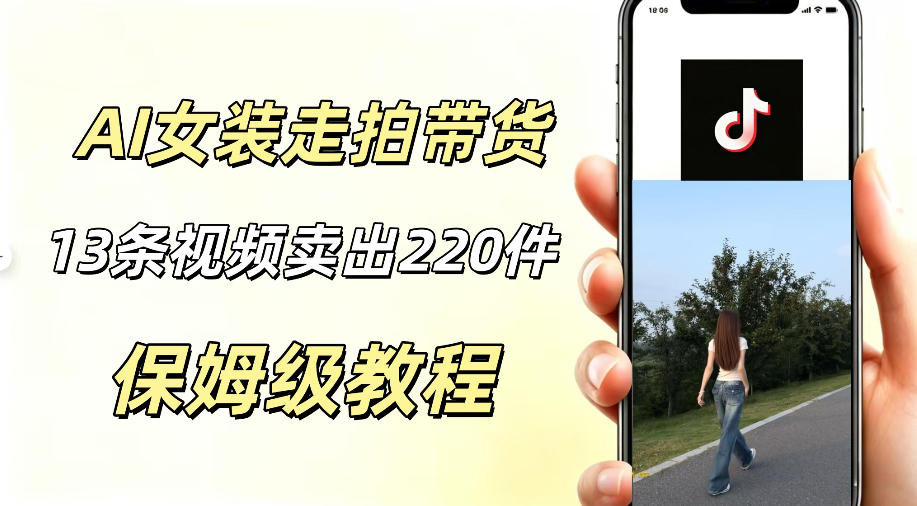 AI走拍女装带货，13条作品卖出140件，预估佣金有2200+网赚库-项目库-轻创网-中创网-福缘网-冒泡网-资源之家-魔方项目库网赚库