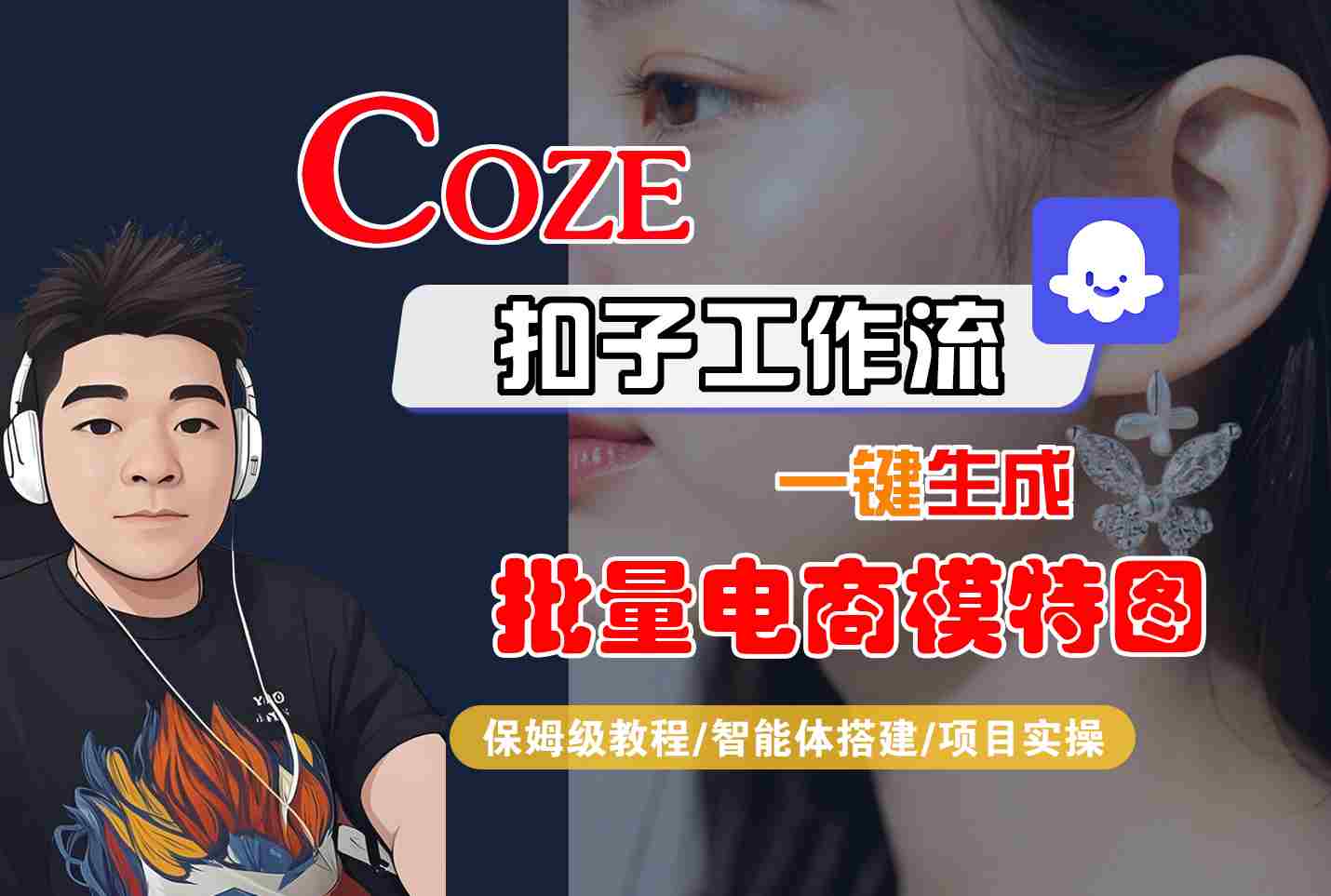 COZE扣子工作流一键生成批量电商模特图，保姆级教程-智能体搭建-项目实操网赚库-项目库-轻创网-中创网-福缘网-冒泡网-资源之家-魔方项目库网赚库