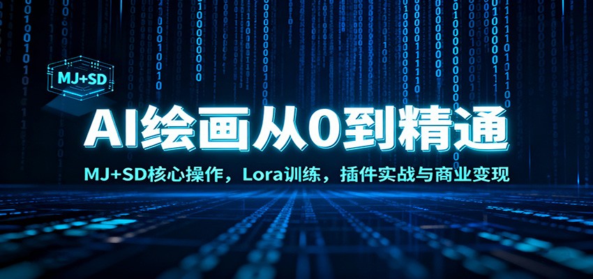 AI绘画从0到精通:MJ+SD核心操作, Lora训练,插件实战与商业变现网赚库-项目库-轻创网-中创网-福缘网-冒泡网-资源之家-魔方项目库网赚库