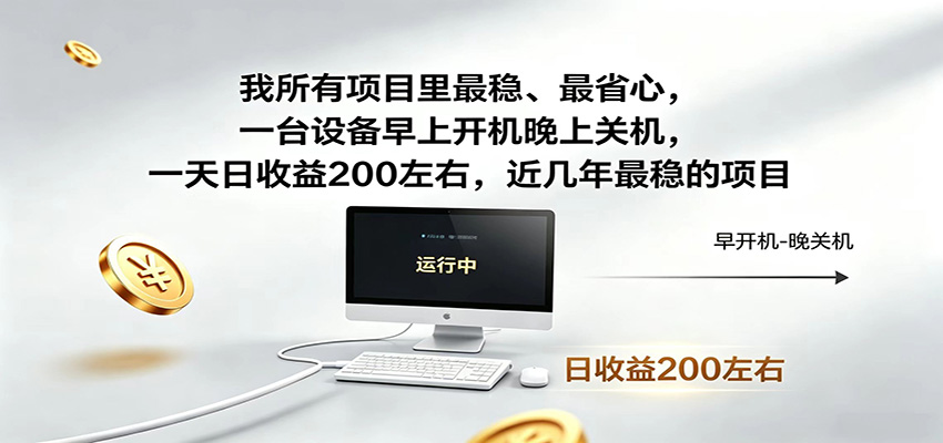 一台设备早上开机晚上关机,一天日收益200左右,近几年最稳的项目网赚库-项目库-轻创网-中创网-福缘网-冒泡网-资源之家-魔方项目库网赚库