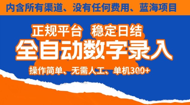 全自动数字录入，单机日入3张+，内含所有渠道全程免费零成本，操作简单可矩阵开干【揭秘】网赚库-项目库-轻创网-中创网-福缘网-冒泡网-资源之家-魔方项目库网赚库