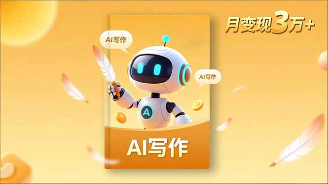 内容创作高阶课，人设打造，表达挖掘，AI写作，流量密码，月变现3万+网赚库-项目库-轻创网-中创网-福缘网-冒泡网-资源之家-魔方项目库网赚库