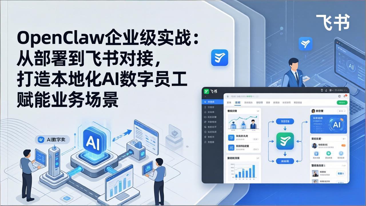 OpenClaw企业级实战：从部署到飞书对接，打造本地化AI数字员工赋能业务场景网赚库-项目库-轻创网-中创网-福缘网-冒泡网-资源之家-魔方项目库网赚库