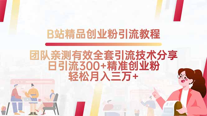 B站精品创业粉引流教程，团队亲测有效全套引流技术分享，日引流300+精…网赚库-项目库-轻创网-中创网-福缘网-冒泡网-资源之家-魔方项目库网赚库