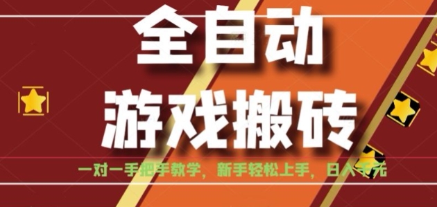 全自动游戏搬砖，日入1K，全程陪跑教学长期可做，小白轻松上手操作的稳定项目【揭秘】网赚库-项目库-轻创网-中创网-福缘网-冒泡网-资源之家-魔方项目库网赚库