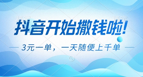 抖音开始撒钱拉，3米一单，一天随便上千单，抖音福利推广项目【揭秘】网赚库-项目库-轻创网-中创网-福缘网-冒泡网-资源之家-魔方项目库网赚库