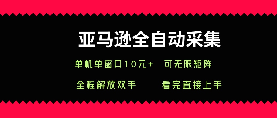 亚马逊全自动采集，单机单窗口一天10+，可无限矩阵去做【揭秘】网赚库-项目库-轻创网-中创网-福缘网-冒泡网-资源之家-魔方项目库网赚库