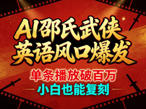 AI邵氏武侠英语风口爆发,单条播放破百万,小白也能复刻网赚库-项目库-轻创网-中创网-福缘网-冒泡网-资源之家-魔方项目库网赚库