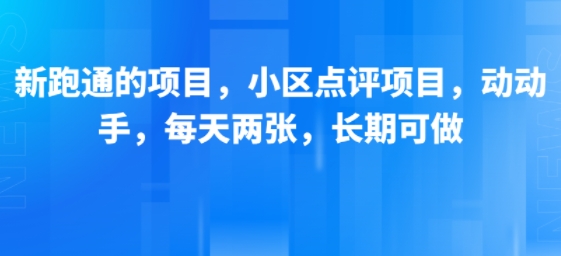 新跑通的项目，小区点评项目，动动手，每天两张，长期可做网赚库-项目库-轻创网-中创网-福缘网-冒泡网-资源之家-魔方项目库网赚库